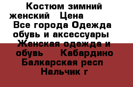 Костюм зимний женский › Цена ­ 2 000 - Все города Одежда, обувь и аксессуары » Женская одежда и обувь   . Кабардино-Балкарская респ.,Нальчик г.